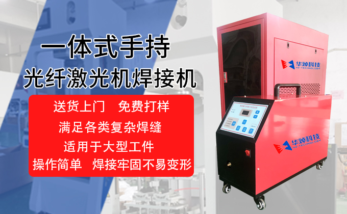 一体式手持光纤华体会全站APP(中国)有限公司官网器焊接机