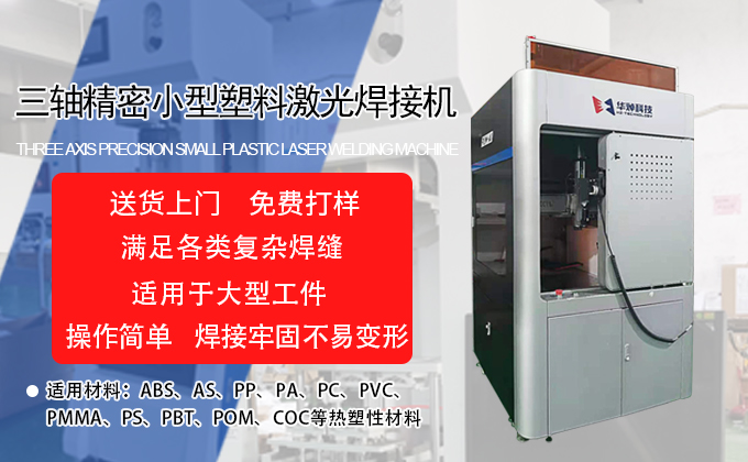 三轴塑料华体会全站APP(中国)有限公司官网焊接机