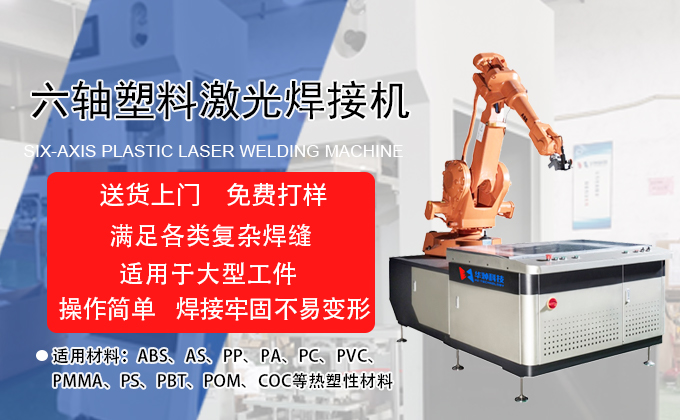 六轴塑料华体会全站APP(中国)有限公司官网焊接机